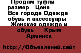 Продам туфли,36-37 размер › Цена ­ 1 000 - Все города Одежда, обувь и аксессуары » Женская одежда и обувь   . Крым,Армянск